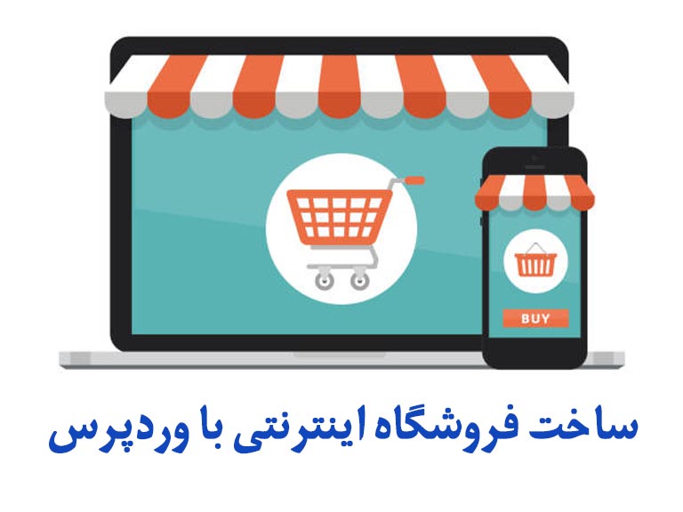 مراحل ساخت فروشگاه اینترنتی با وردپرس